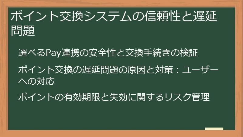 ポイント交換システムの信頼性と遅延問題