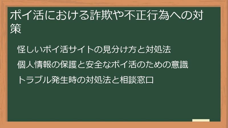 ポイ活における詐欺や不正行為への対策