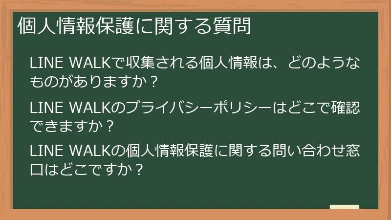 個人情報保護に関する質問