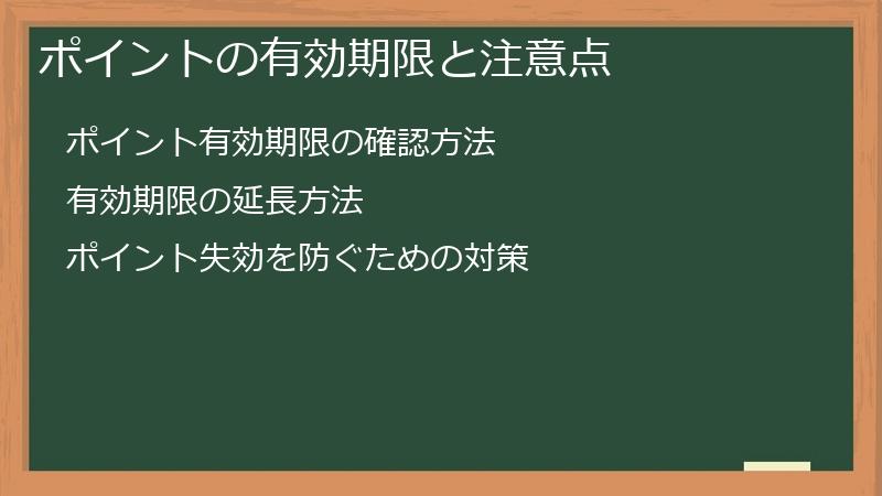 ポイントの有効期限と注意点