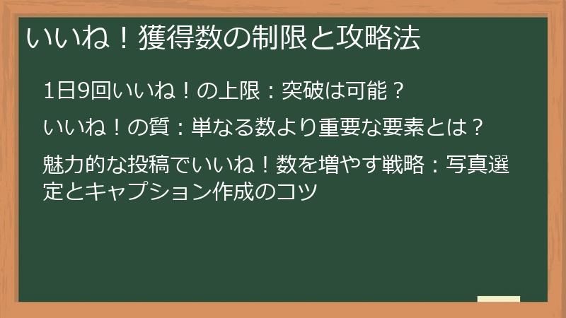 いいね！獲得数の制限と攻略法