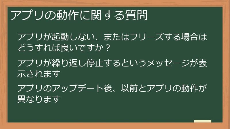 アプリの動作に関する質問