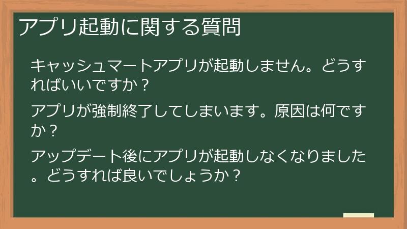 アプリ起動に関する質問