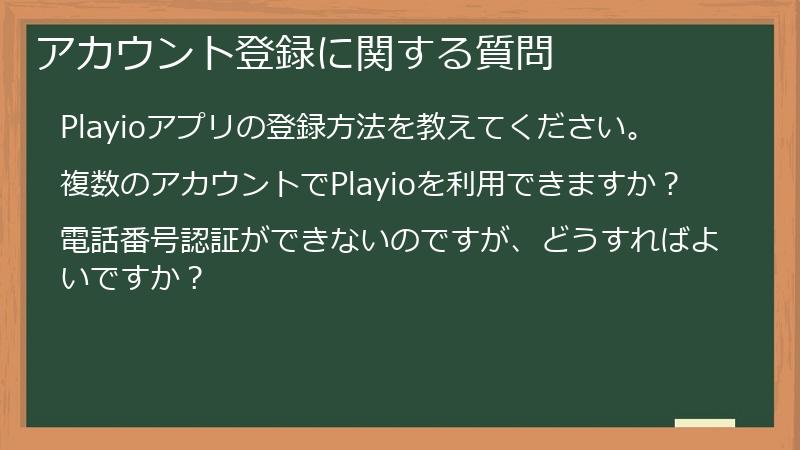 アカウント登録に関する質問