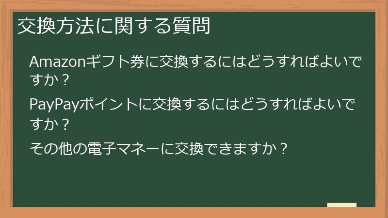 交換方法に関する質問