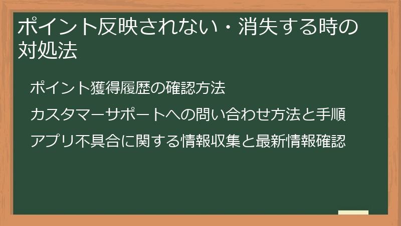 ポイント反映されない・消失する時の対処法