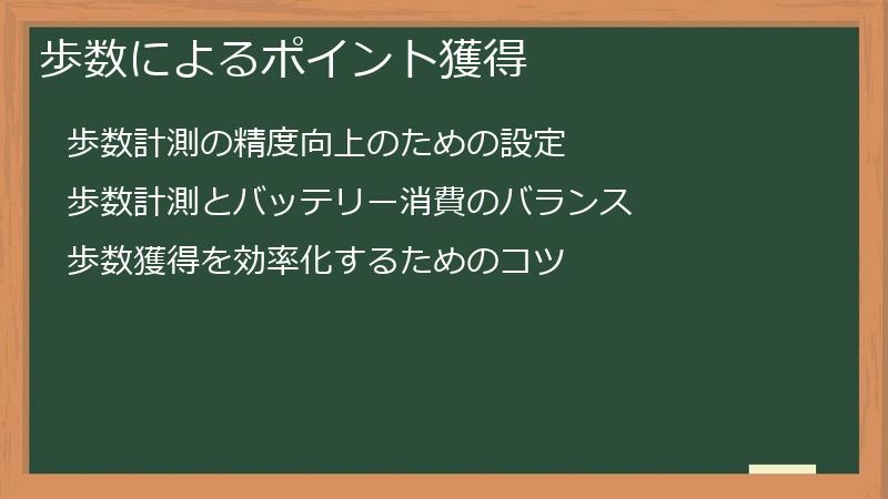歩数によるポイント獲得
