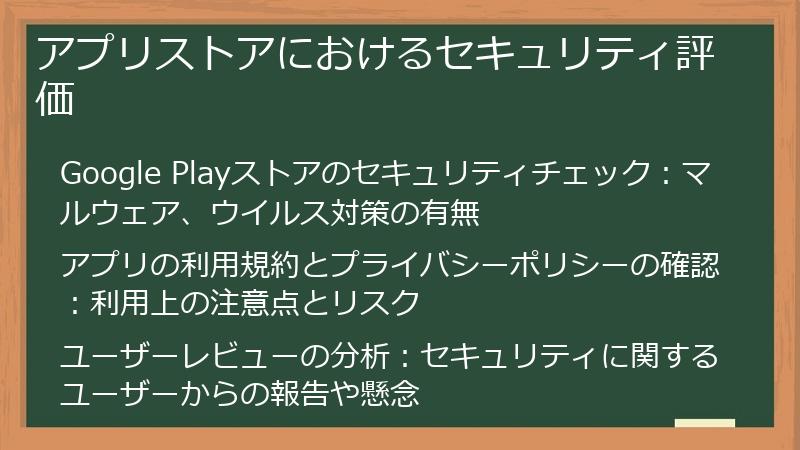 アプリストアにおけるセキュリティ評価