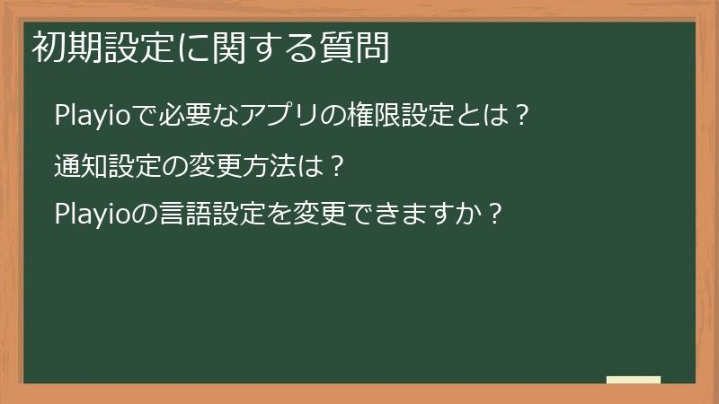 初期設定に関する質問