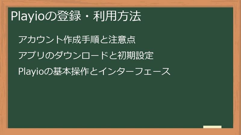 Playioの登録・利用方法