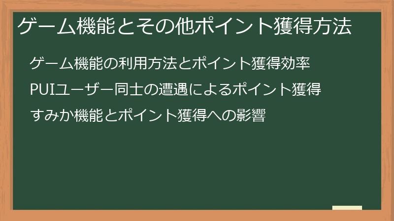 ゲーム機能とその他ポイント獲得方法