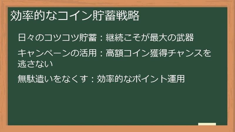 効率的なコイン貯蓄戦略