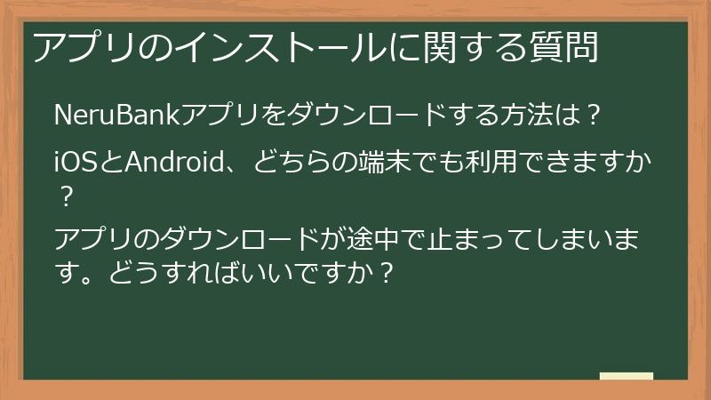 アプリのインストールに関する質問