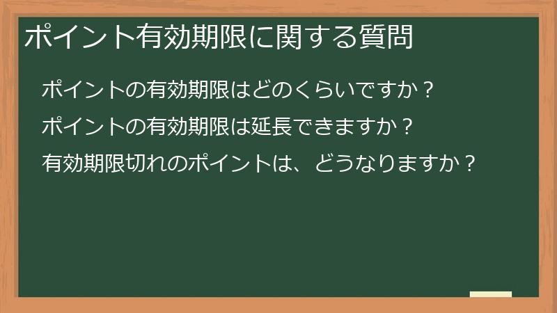 ポイント有効期限に関する質問