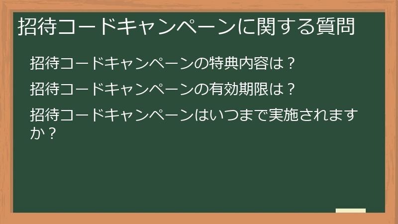 招待コードキャンペーンに関する質問