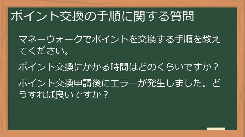 ポイント交換の手順に関する質問