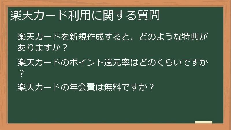 楽天カード利用に関する質問