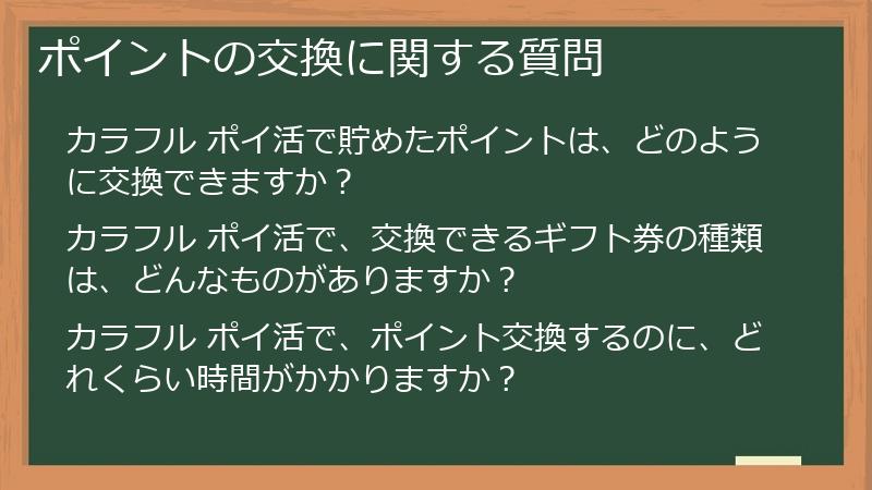 ポイントの交換に関する質問