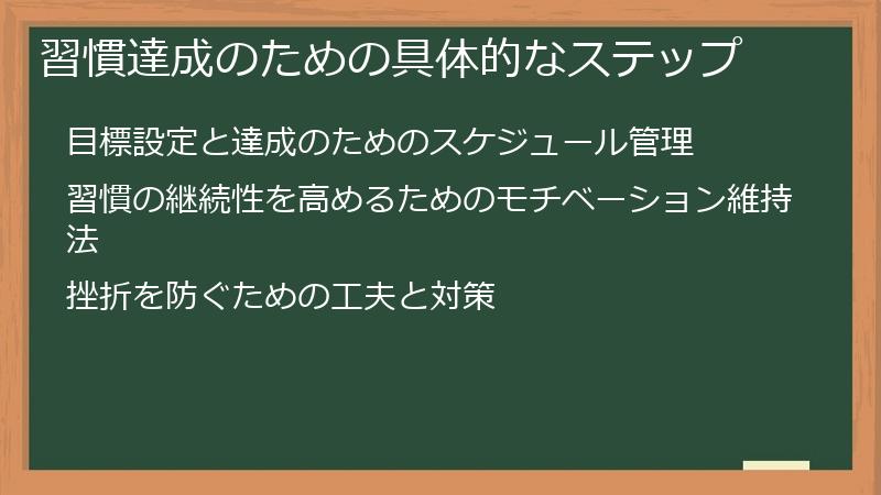 習慣達成のための具体的なステップ