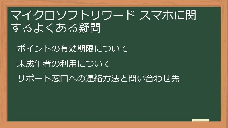 マイクロソフトリワード スマホに関するよくある疑問
