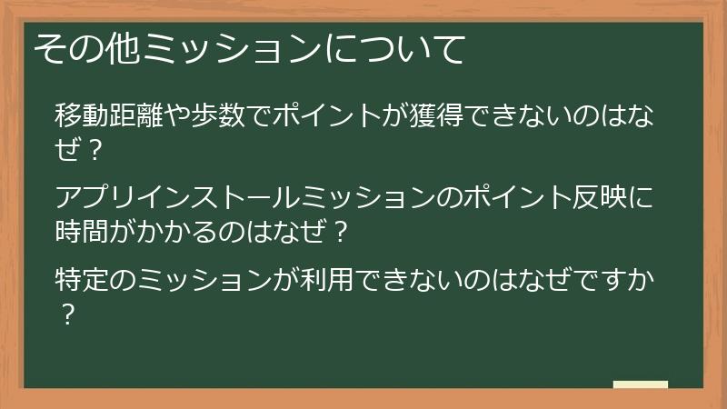 その他ミッションについて