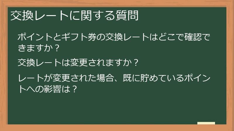 交換レートに関する質問