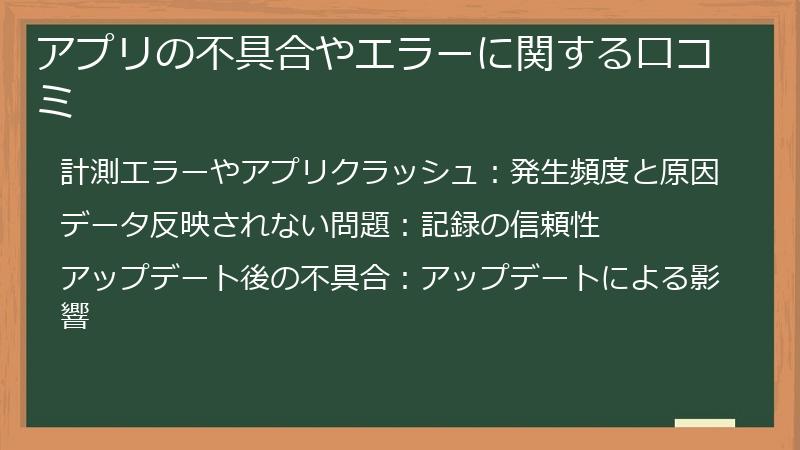 アプリの不具合やエラーに関する口コミ