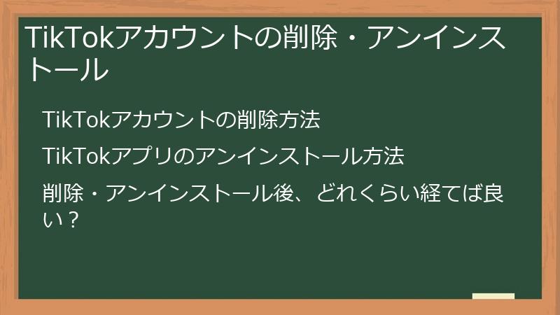 TikTokアカウントの削除・アンインストール