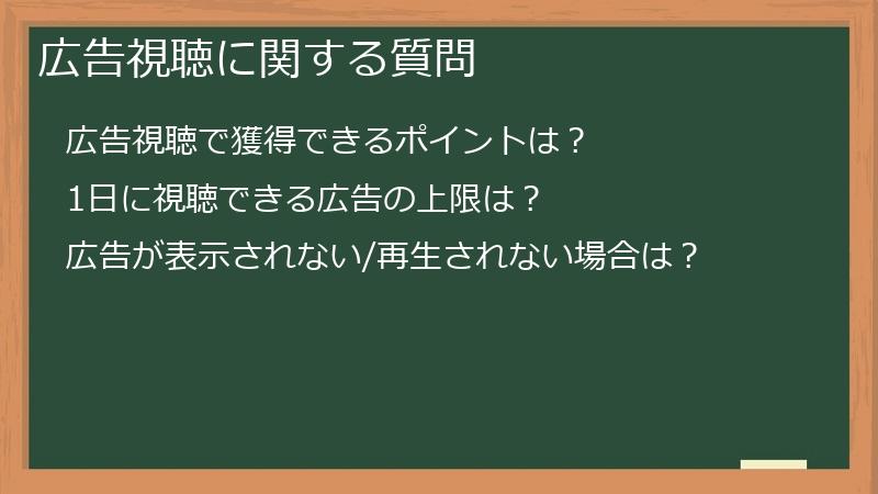 広告視聴に関する質問