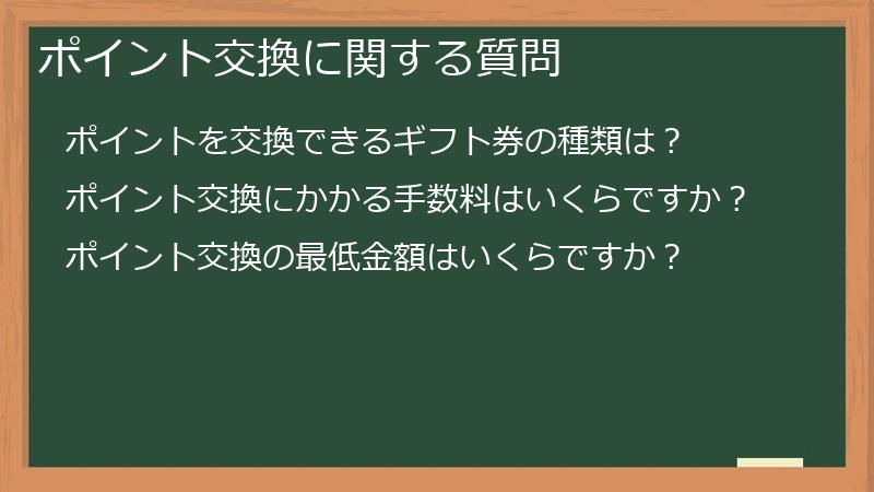 ポイント交換に関する質問