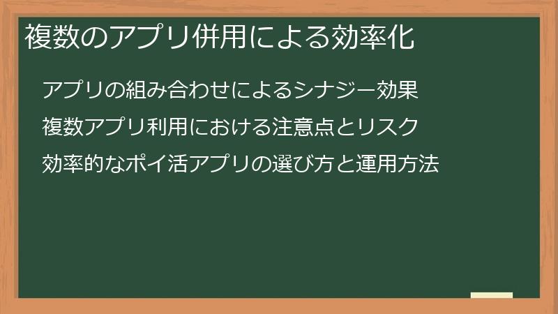 複数のアプリ併用による効率化