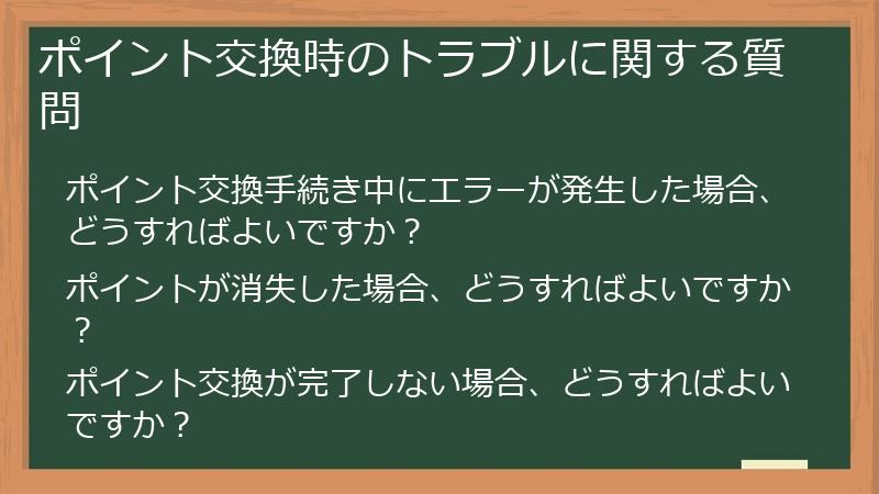 ポイント交換時のトラブルに関する質問
