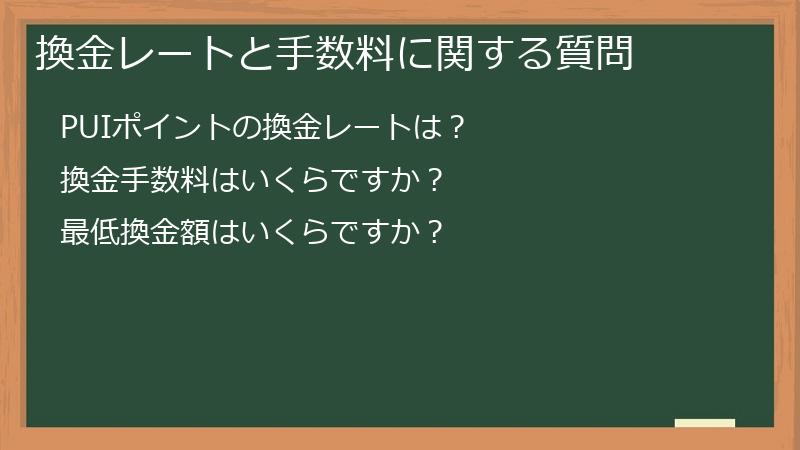 換金レートと手数料に関する質問