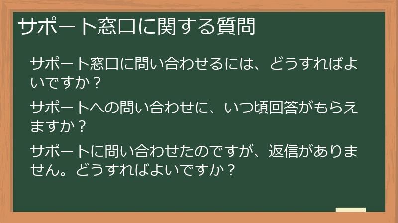サポート窓口に関する質問