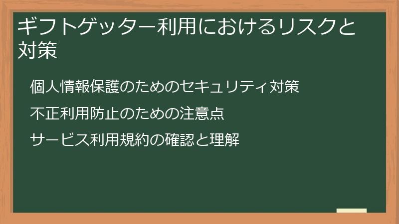 ギフトゲッター利用におけるリスクと対策
