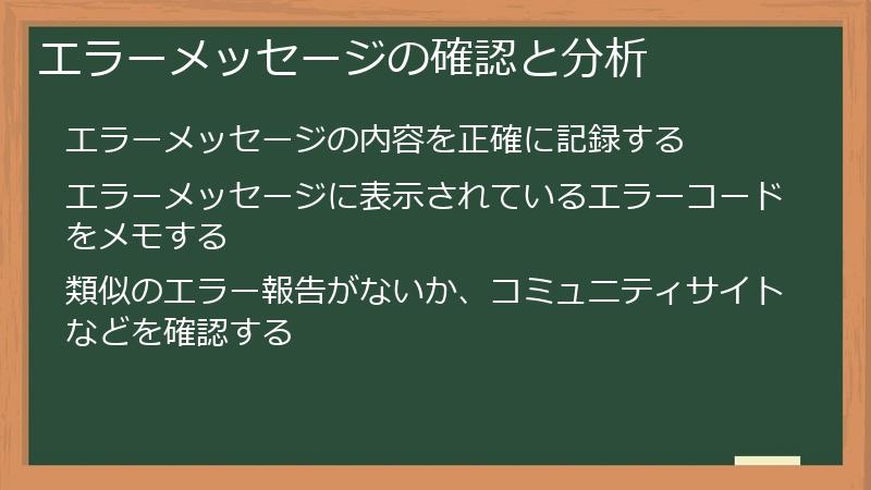 エラーメッセージの確認と分析