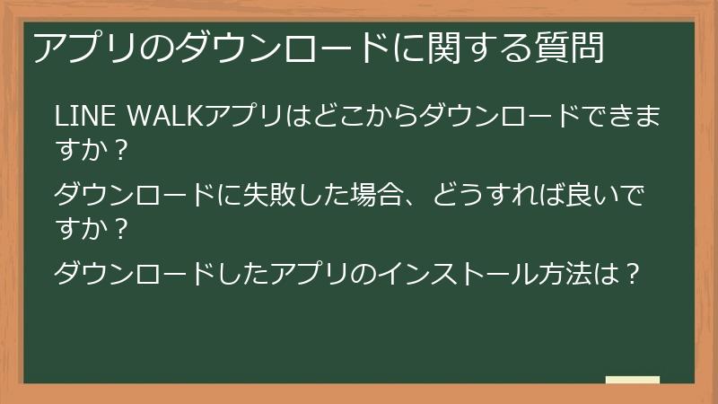 アプリのダウンロードに関する質問