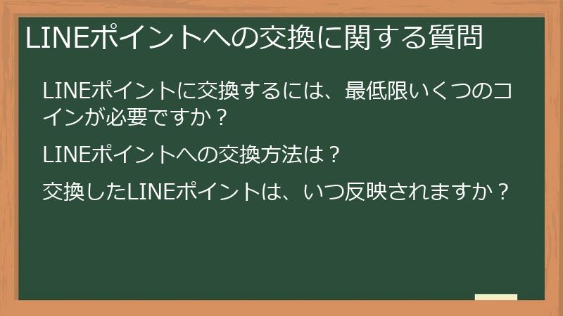 LINEポイントへの交換に関する質問