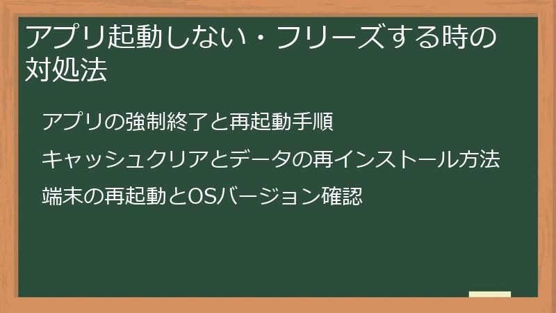 アプリ起動しない・フリーズする時の対処法