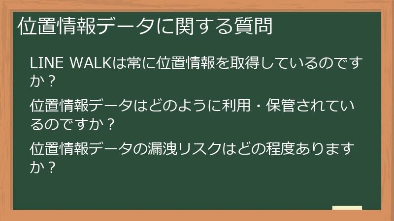 位置情報データに関する質問