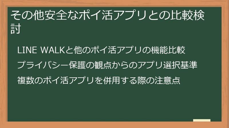 その他安全なポイ活アプリとの比較検討