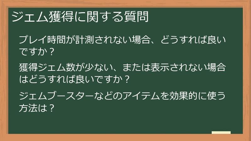 ジェム獲得に関する質問