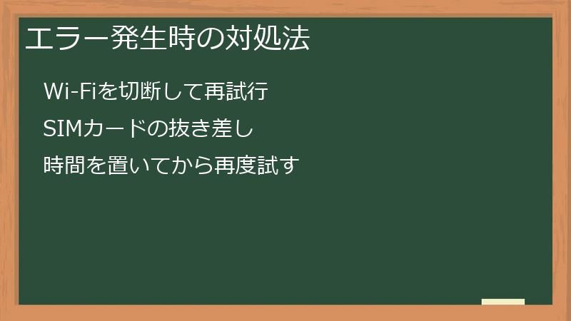 エラー発生時の対処法