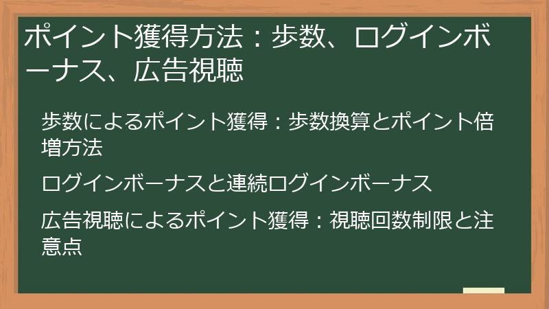 ポイント獲得方法：歩数、ログインボーナス、広告視聴