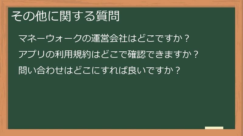 その他に関する質問