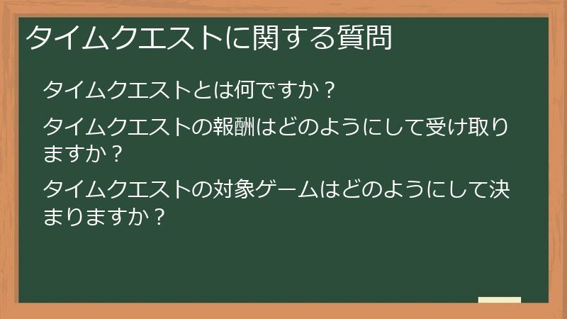 タイムクエストに関する質問
