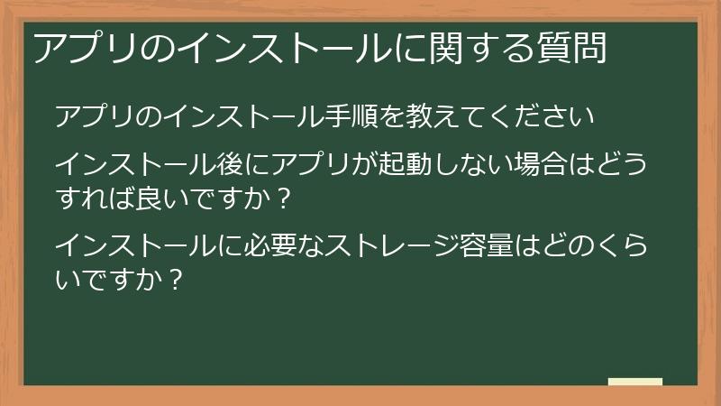 アプリのインストールに関する質問