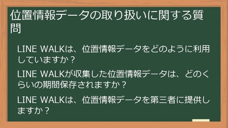 位置情報データの取り扱いに関する質問
