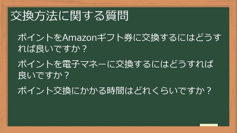 交換方法に関する質問
