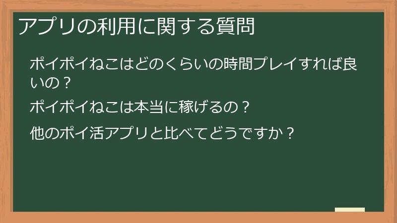 アプリの利用に関する質問